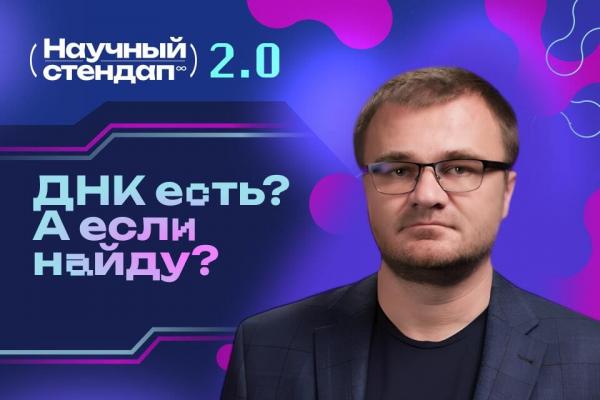 Научный стендап