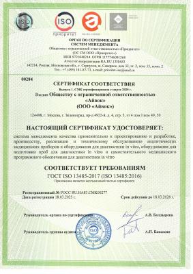 Получен сертификат ГОСТ ISO 13485-2017