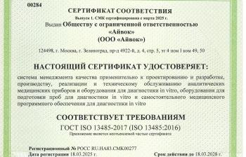 GOST ISO 13485-2017 certificate was obtained